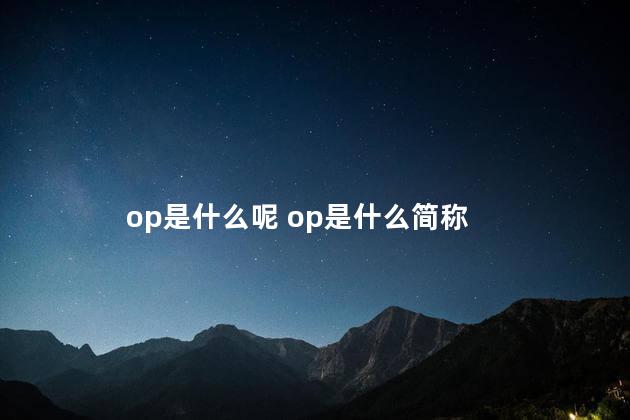 op是什么呢 op是什么简称